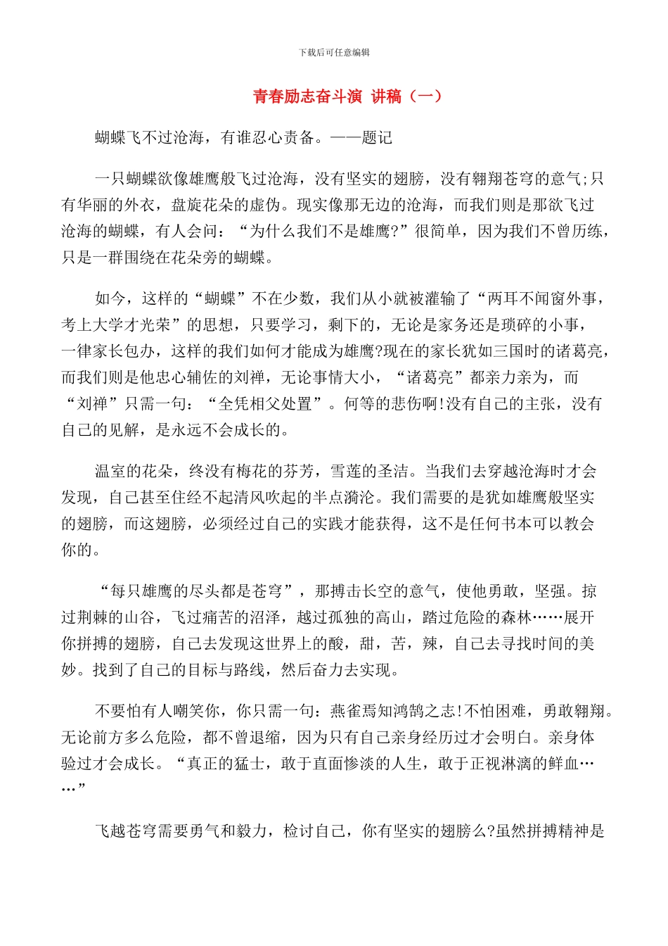 青春励志奋斗演讲稿_第1页