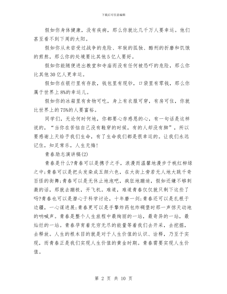 青春励志演讲稿与青春励志演讲稿汇编_第2页