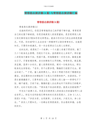 青春励志演讲稿与青春励志演讲稿汇编