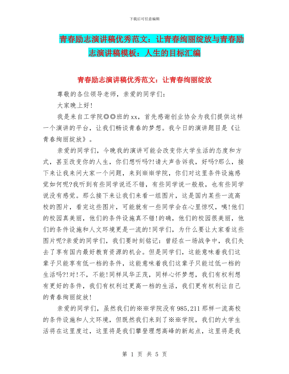 青春励志演讲稿优秀范文：让青春绚丽绽放与青春励志演讲稿模板：人生的目标汇编_第1页