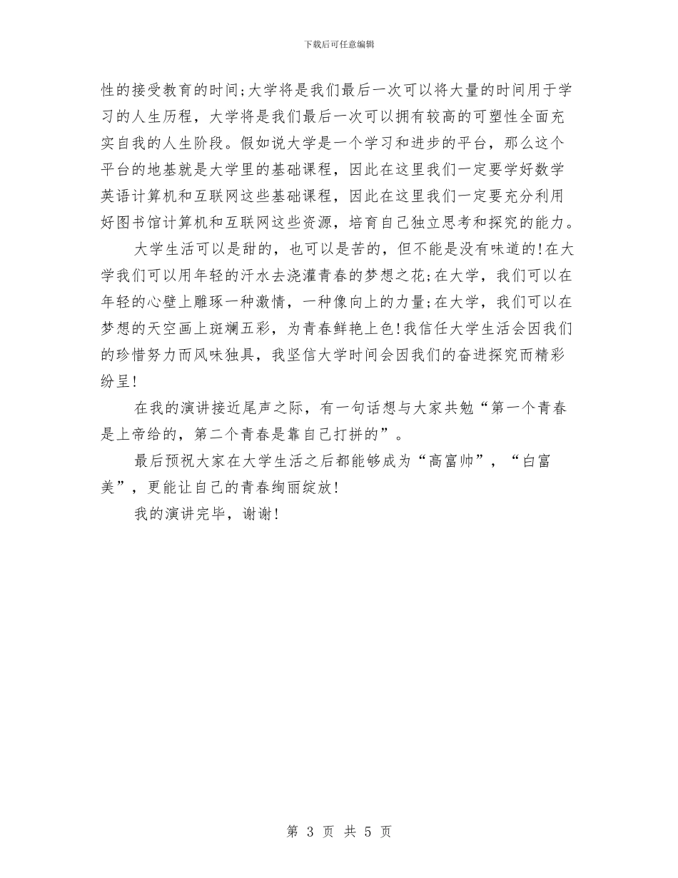 青春励志演讲稿优秀范文：让青春绚丽绽放与青春励志演讲稿模板：人生的目标汇编_第3页