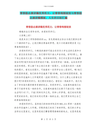 青春励志演讲稿优秀范文：让青春绚丽绽放与青春励志演讲稿模板：人生的目标汇编