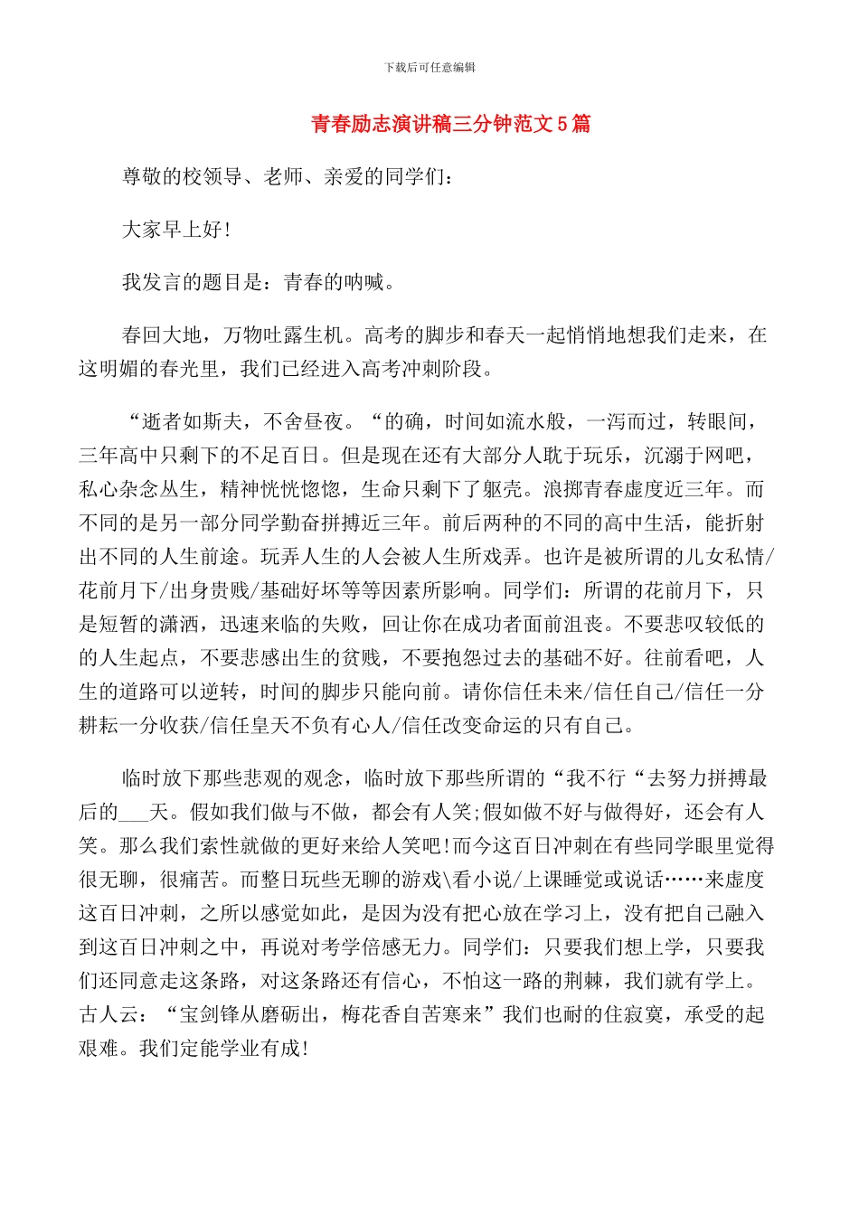 青春励志演讲稿三分钟范文5篇_第1页