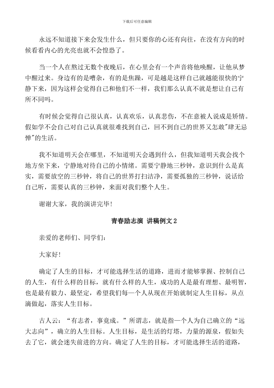 青春励志演讲稿例文五篇_第3页