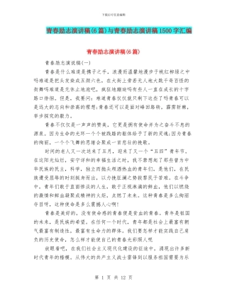 青春励志演讲稿与青春励志演讲稿1500字汇编