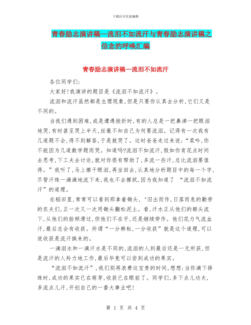 青春励志演讲稿—流泪不如流汗与青春励志演讲稿之信念的呼唤汇编_第1页