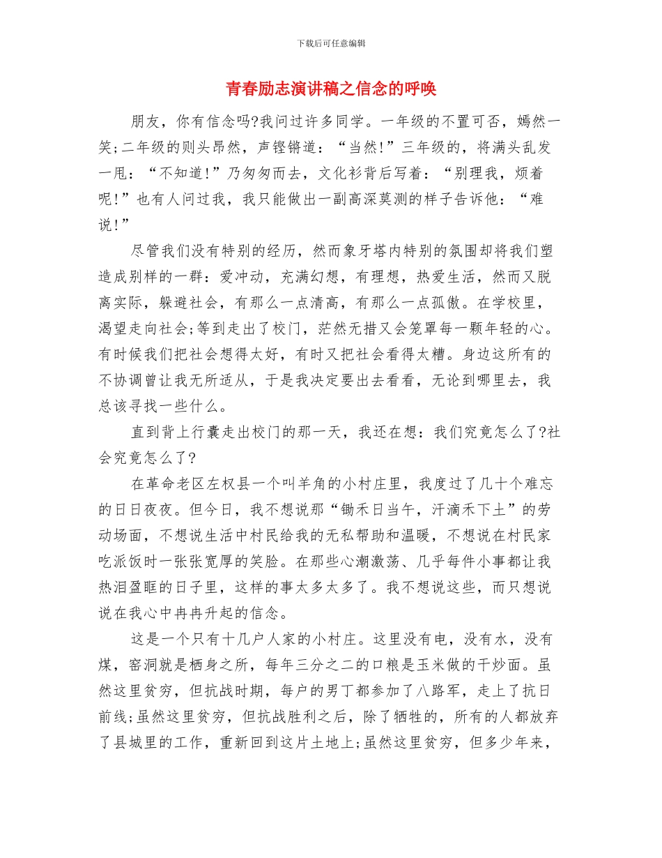 青春励志演讲稿—流泪不如流汗与青春励志演讲稿之信念的呼唤汇编_第3页