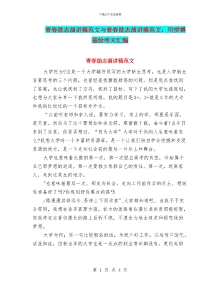 青春励志演讲稿范文与青春励志演讲稿范文：用拼搏描绘明天汇编