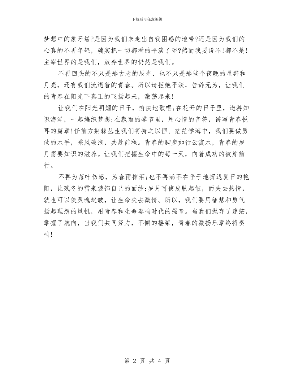 青春励志演讲稿范文1000字与青春励志演讲稿范文模板汇编_第2页