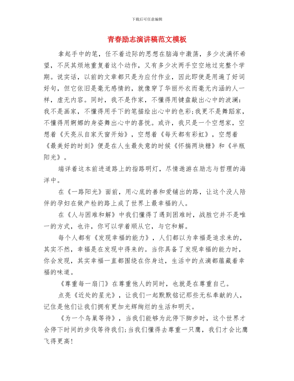 青春励志演讲稿范文1000字与青春励志演讲稿范文模板汇编_第3页