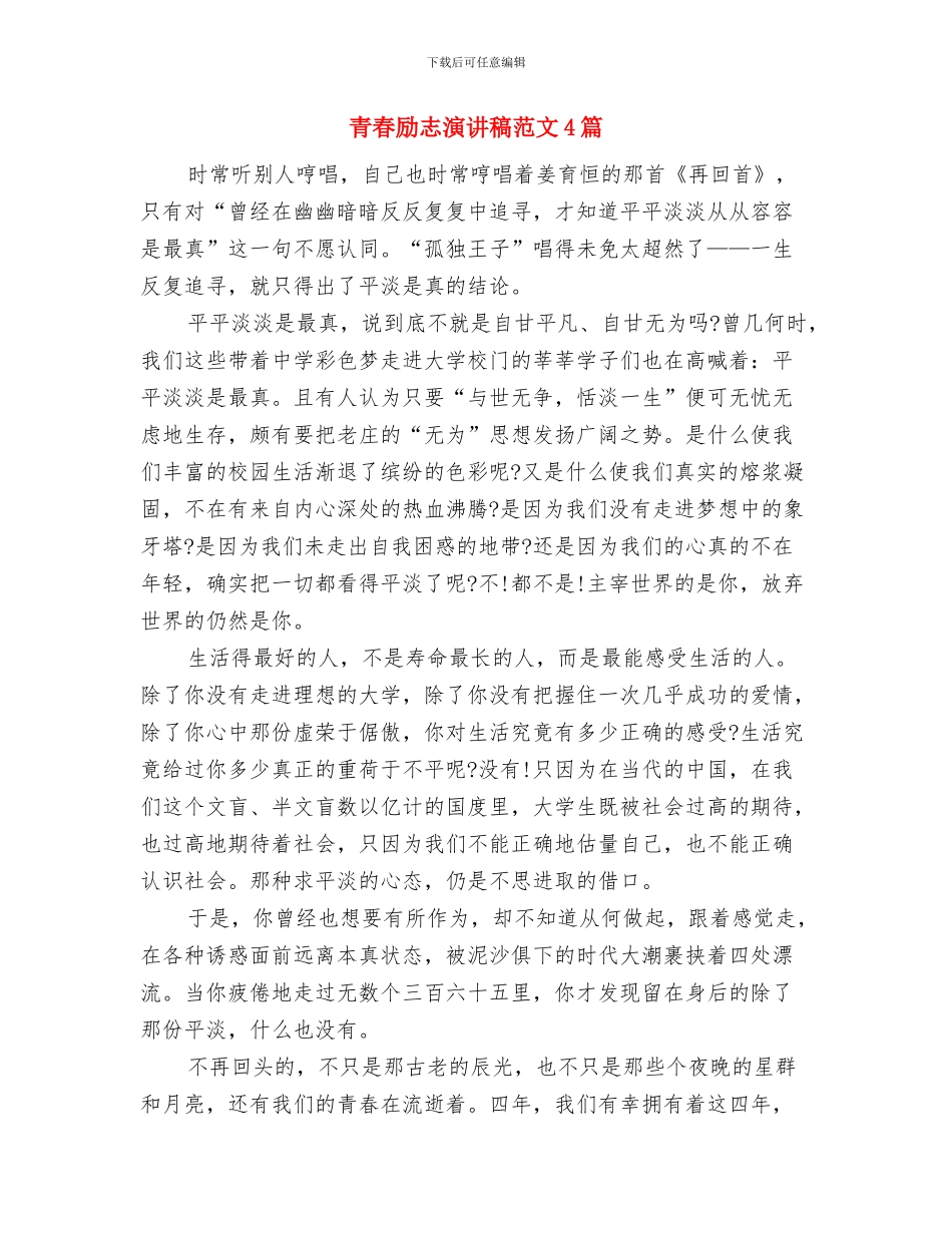青春励志演讲稿范文与青春励志演讲稿范文4篇汇编_第3页