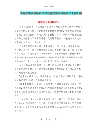 青春励志演讲稿范文与青春励志演讲稿范文4篇汇编