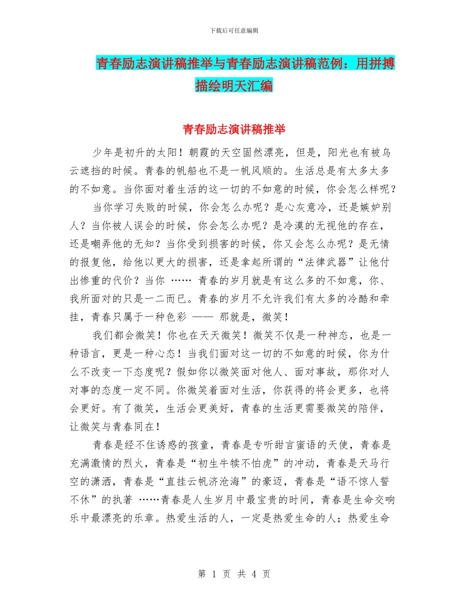 青春励志演讲稿推荐与青春励志演讲稿范例：用拼搏描绘明天汇编_第1页