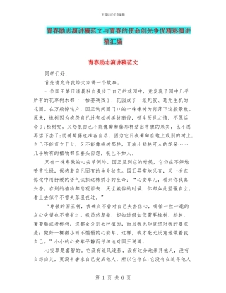 青春励志演讲稿范文与青春的使命创先争优精彩演讲稿汇编