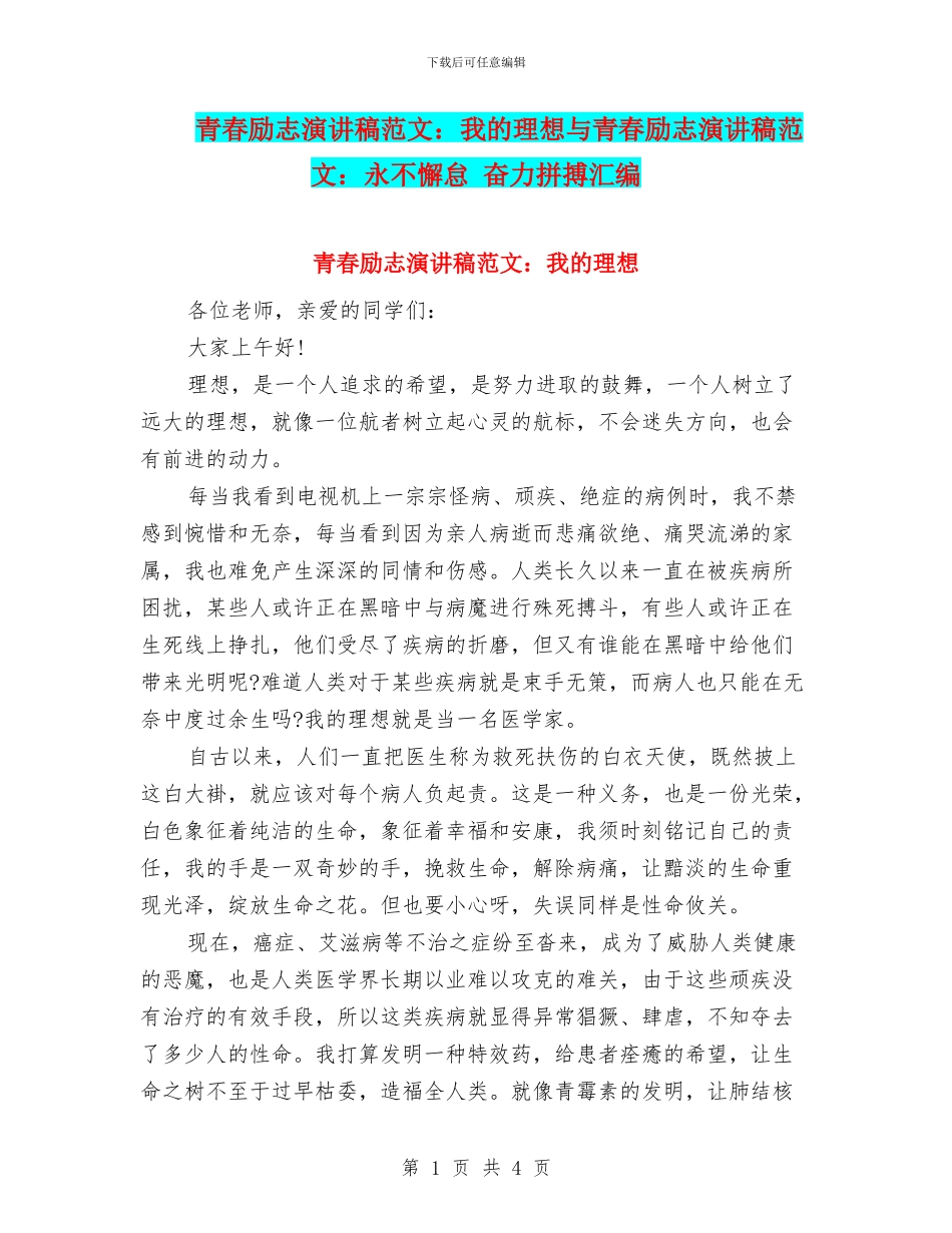 青春励志演讲稿范文：我的理想与青春励志演讲稿范文：永不懈怠_第1页