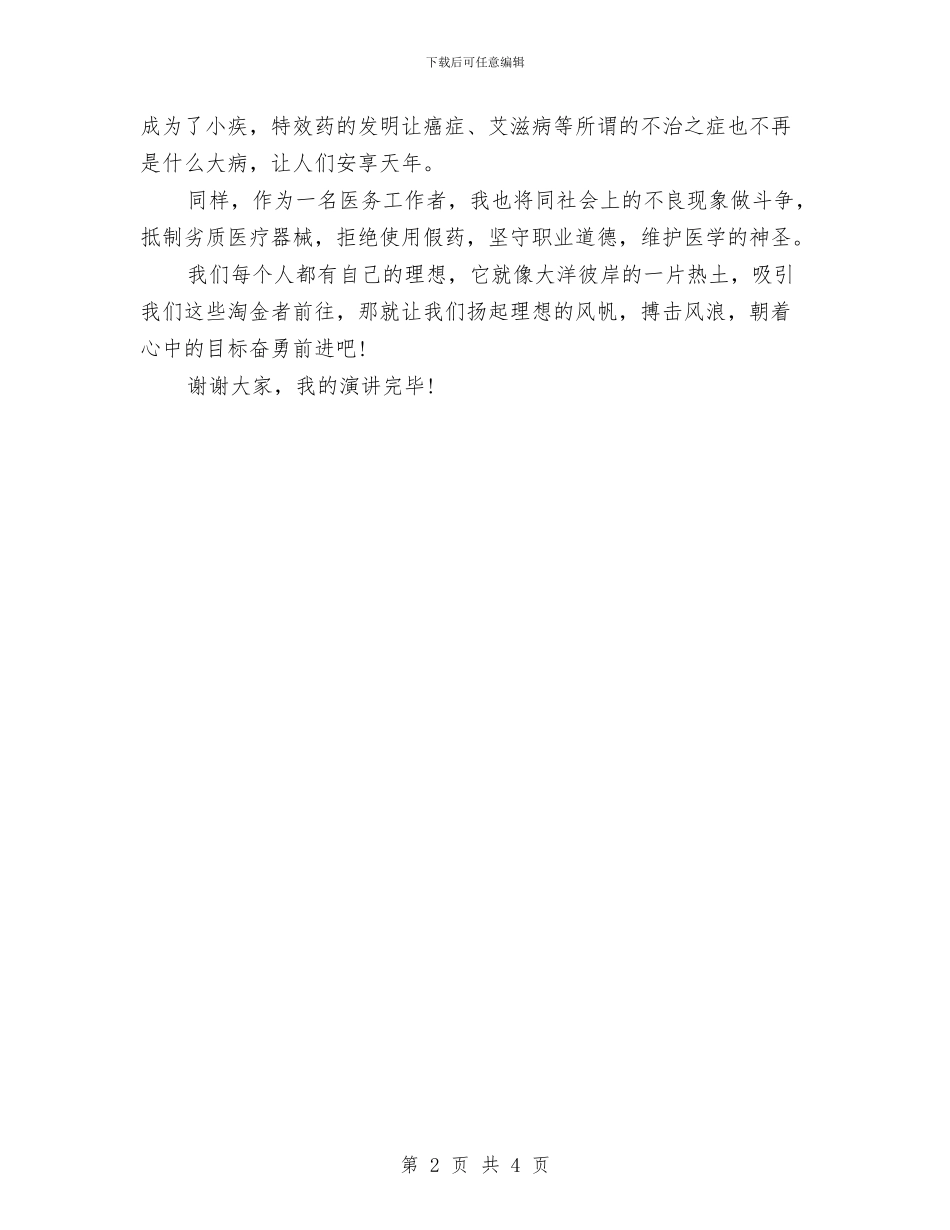 青春励志演讲稿范文：我的理想与青春励志演讲稿范文：永不懈怠_第2页