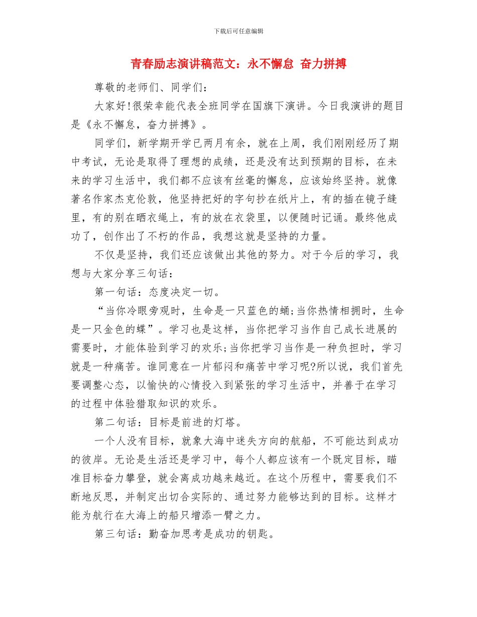 青春励志演讲稿范文：我的理想与青春励志演讲稿范文：永不懈怠_第3页