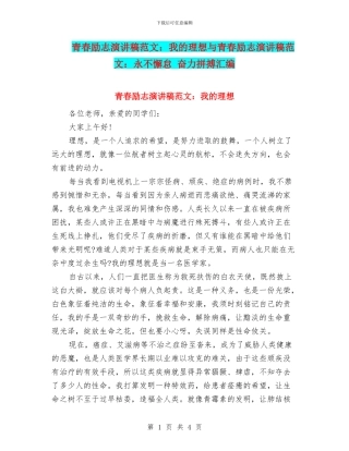 青春励志演讲稿范文：我的理想与青春励志演讲稿范文：永不懈怠