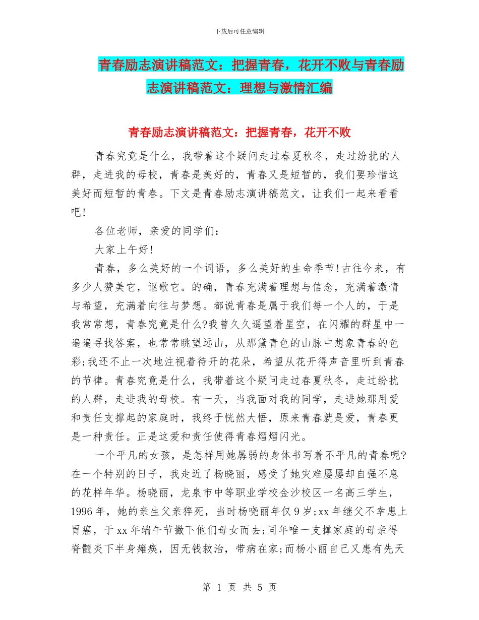 青春励志演讲稿范文：把握青春_第1页