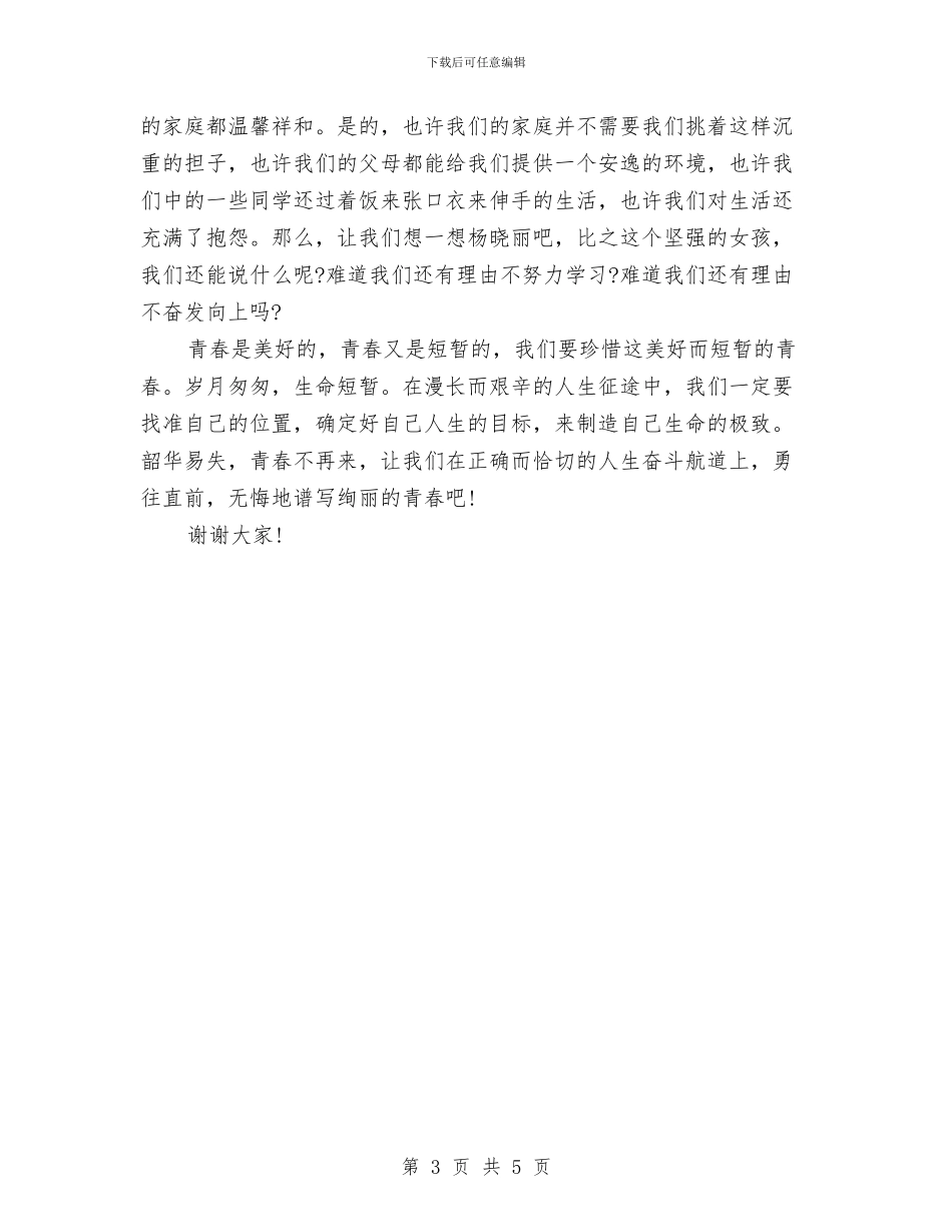 青春励志演讲稿范文：把握青春_第3页
