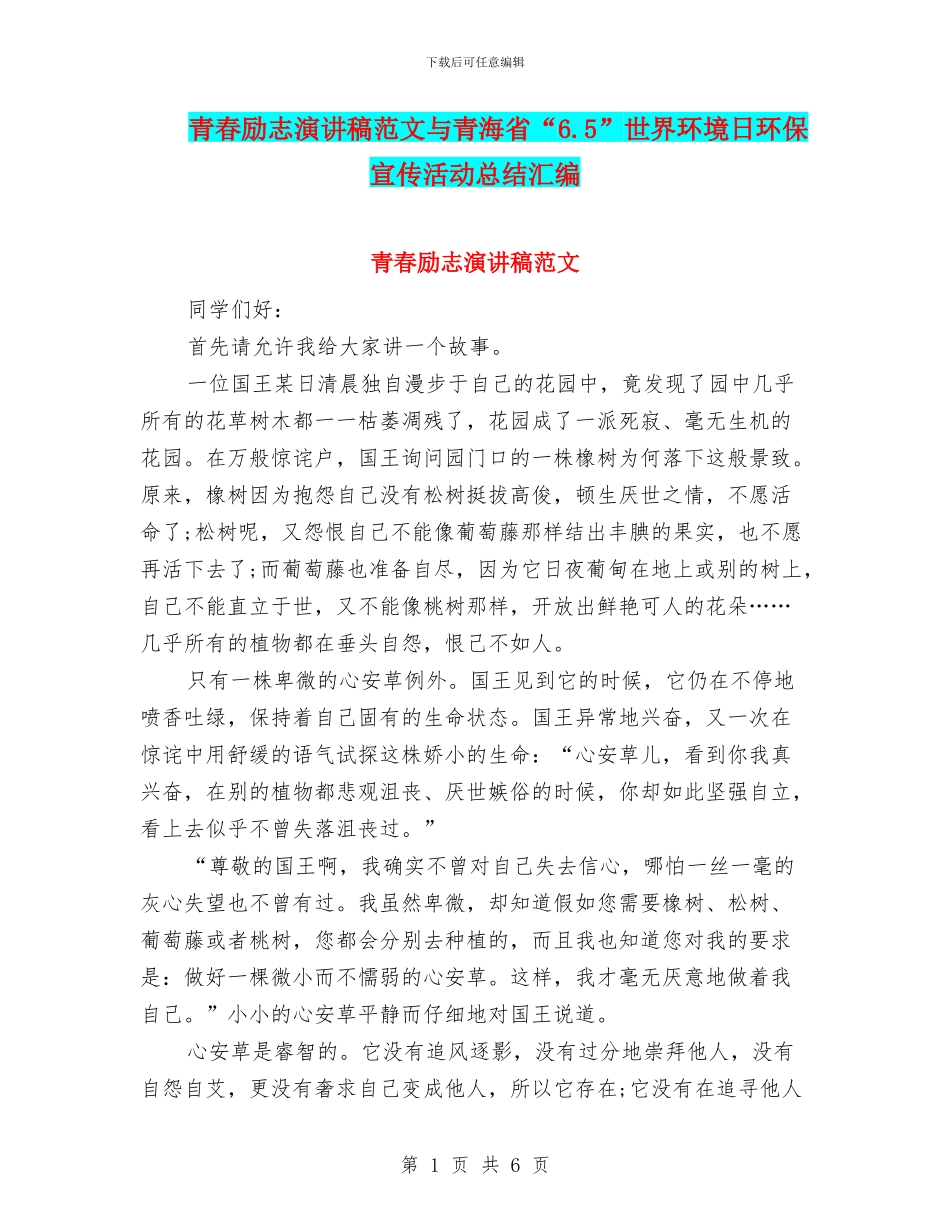 青春励志演讲稿范文与青海省“6.5”世界环境日环保宣传活动总结汇编_第1页