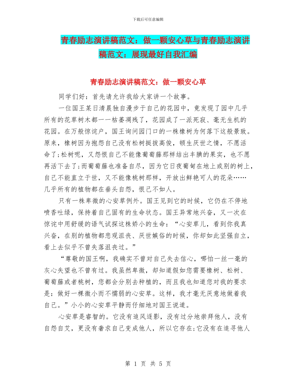 青春励志演讲稿范文：做一颗安心草与青春励志演讲稿范文：展现最好自我汇编_第1页
