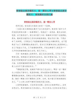 青春励志演讲稿范文：做一颗安心草与青春励志演讲稿范文：展现最好自我汇编