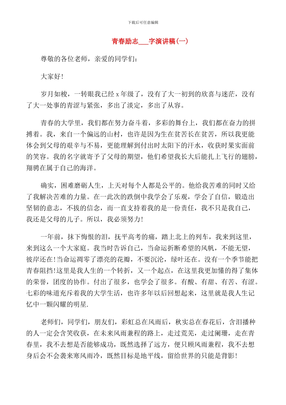 青春励志演讲稿范文精选五篇_第1页