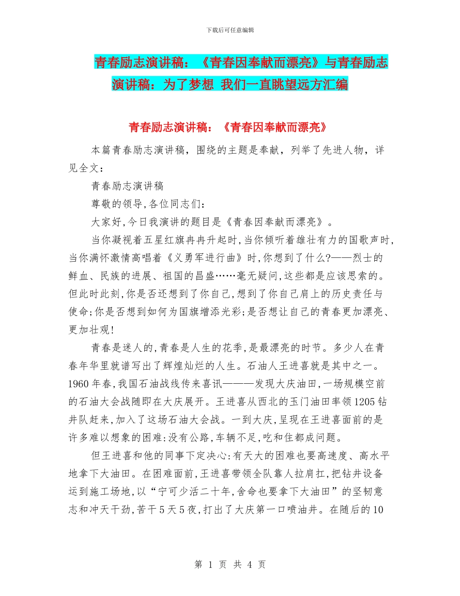 青春励志演讲稿：《青春因奉献而美丽》与青春励志演讲稿：为了梦想_第1页