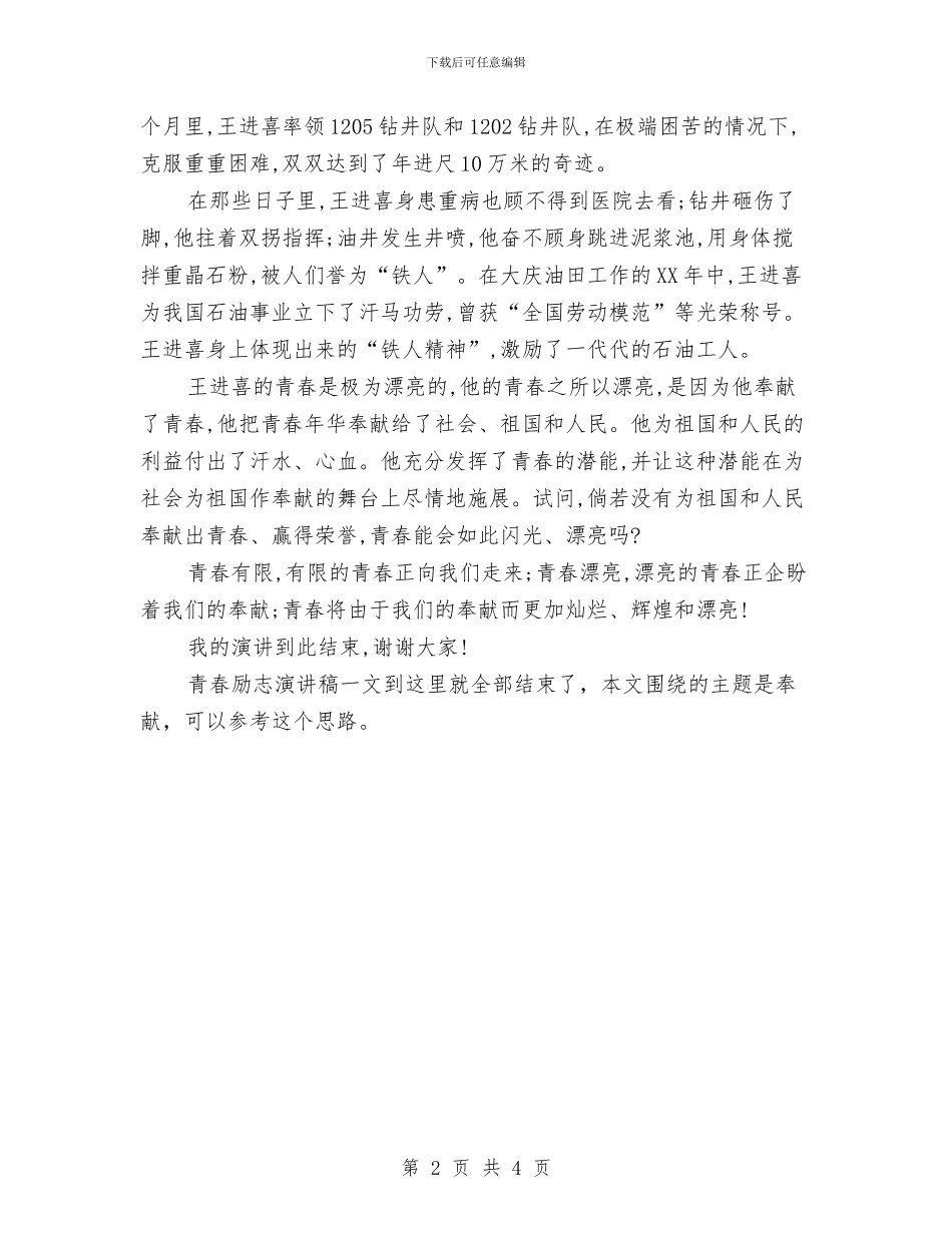 青春励志演讲稿：《青春因奉献而美丽》与青春励志演讲稿：为了梦想_第2页
