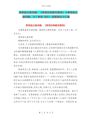 青春励志演讲稿：《青春因奉献而美丽》与青春励志演讲稿：为了梦想