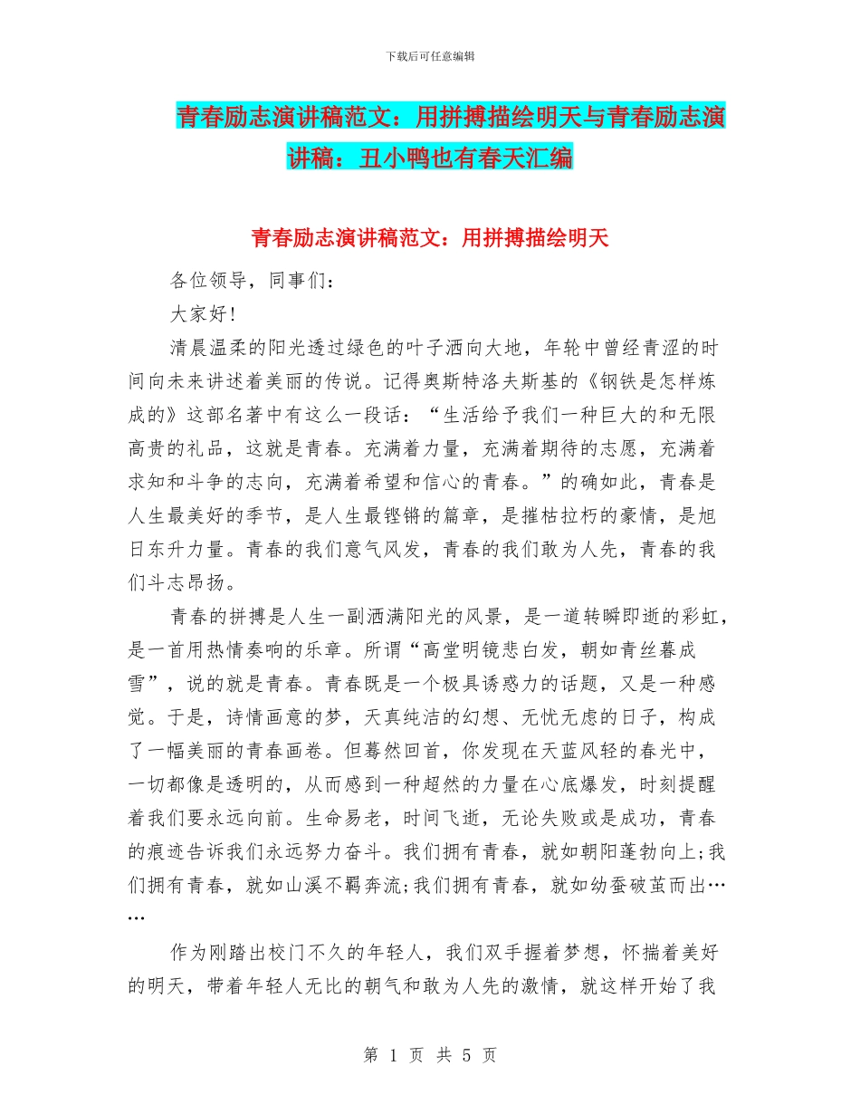 青春励志演讲稿范文：用拼搏描绘明天与青春励志演讲稿：丑小鸭也有春天汇编_第1页