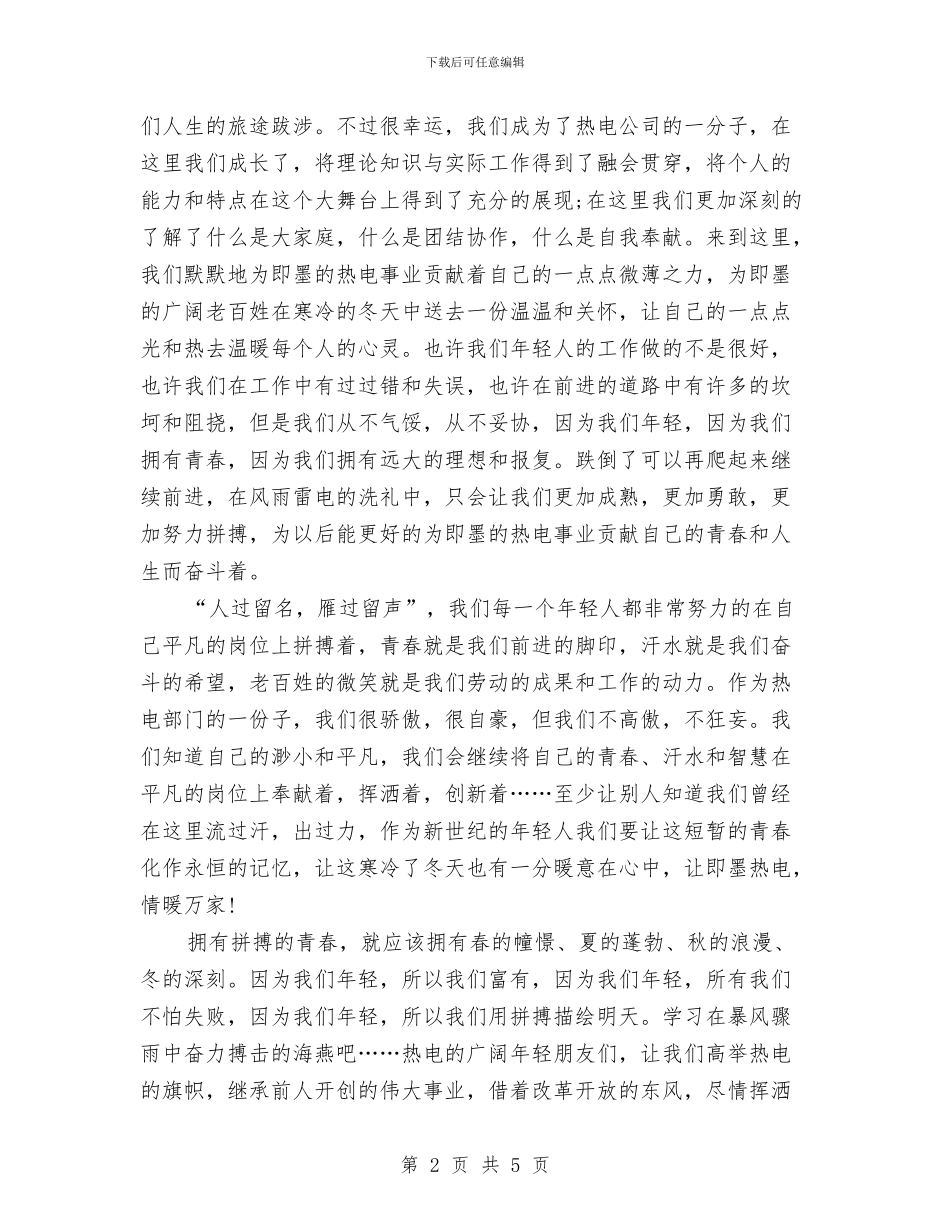 青春励志演讲稿范文：用拼搏描绘明天与青春励志演讲稿：丑小鸭也有春天汇编_第2页