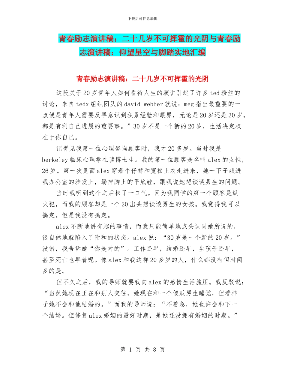 青春励志演讲稿：二十几岁不可挥霍的光阴与青春励志演讲稿：仰望星空与脚踏实地汇编_第1页