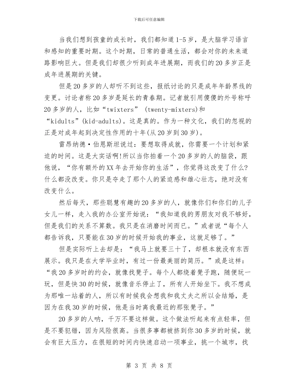 青春励志演讲稿：二十几岁不可挥霍的光阴与青春励志演讲稿：仰望星空与脚踏实地汇编_第3页