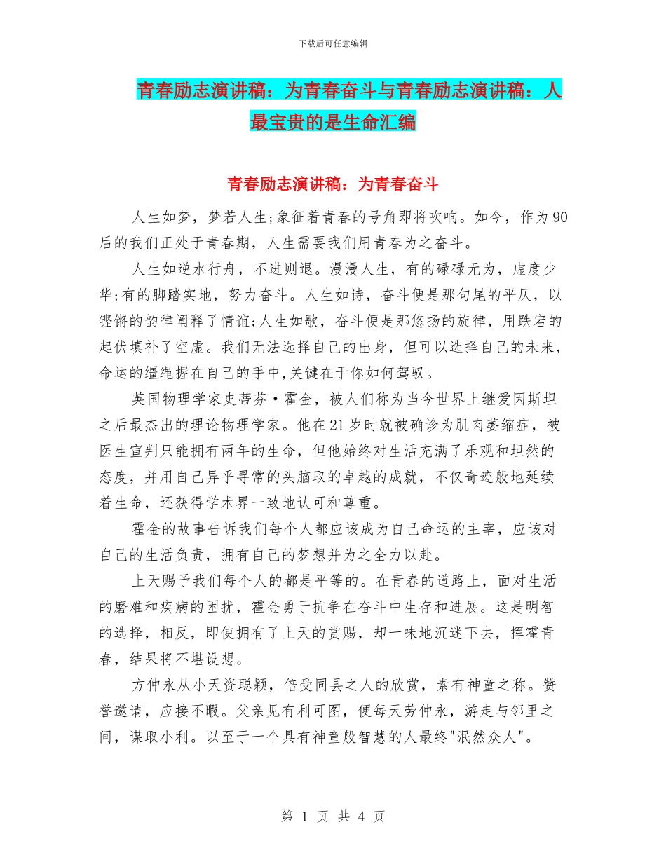 青春励志演讲稿：为青春奋斗与青春励志演讲稿：人最宝贵的是生命汇编_第1页