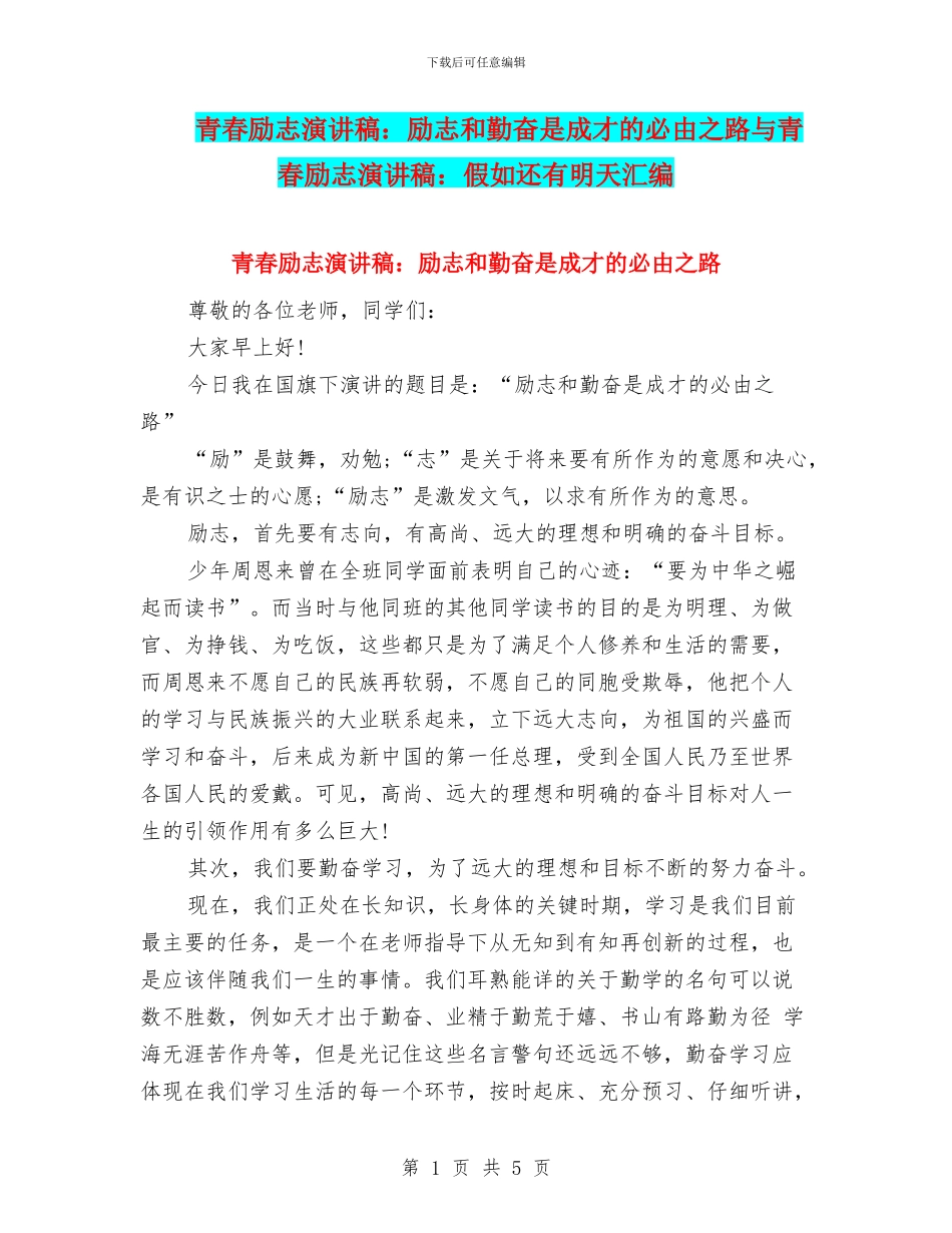 青春励志演讲稿：励志和勤奋是成才的必由之路与青春励志演讲稿：如果还有明天汇编_第1页