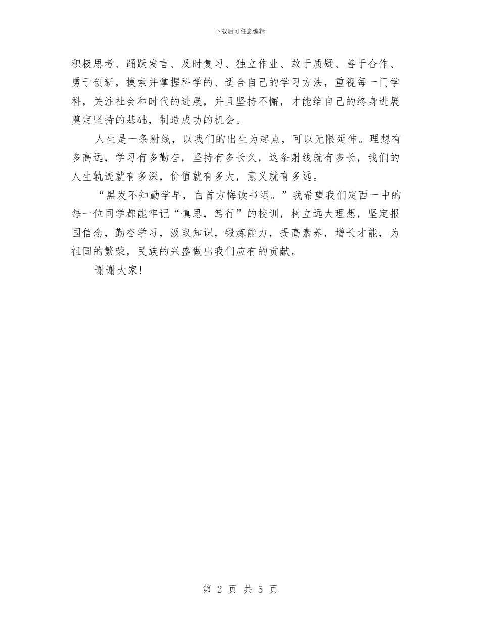 青春励志演讲稿：励志和勤奋是成才的必由之路与青春励志演讲稿：如果还有明天汇编_第2页