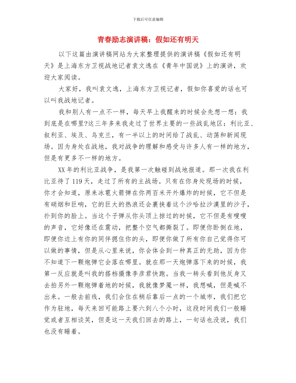 青春励志演讲稿：励志和勤奋是成才的必由之路与青春励志演讲稿：如果还有明天汇编_第3页