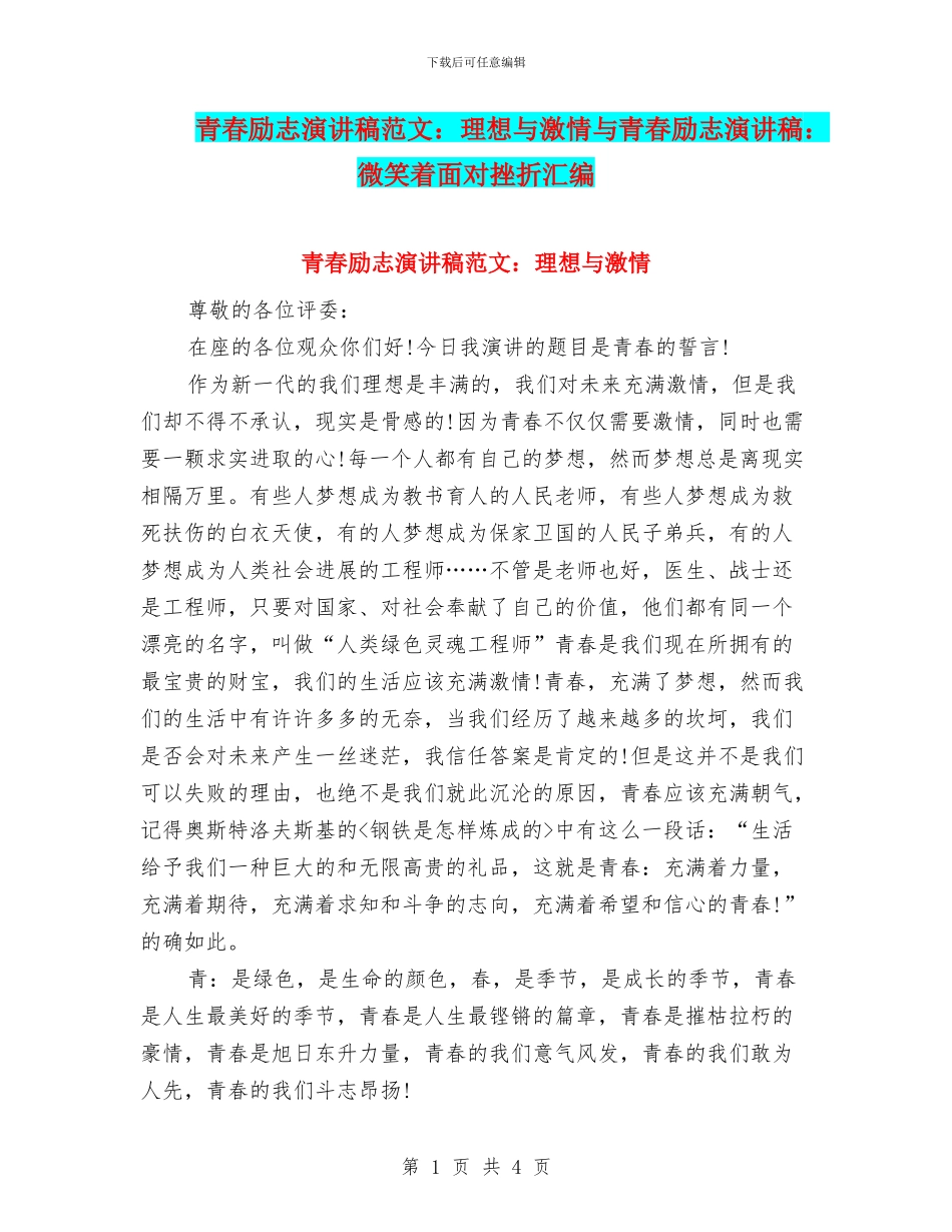青春励志演讲稿范文：理想与激情与青春励志演讲稿：微笑着面对挫折汇编_第1页