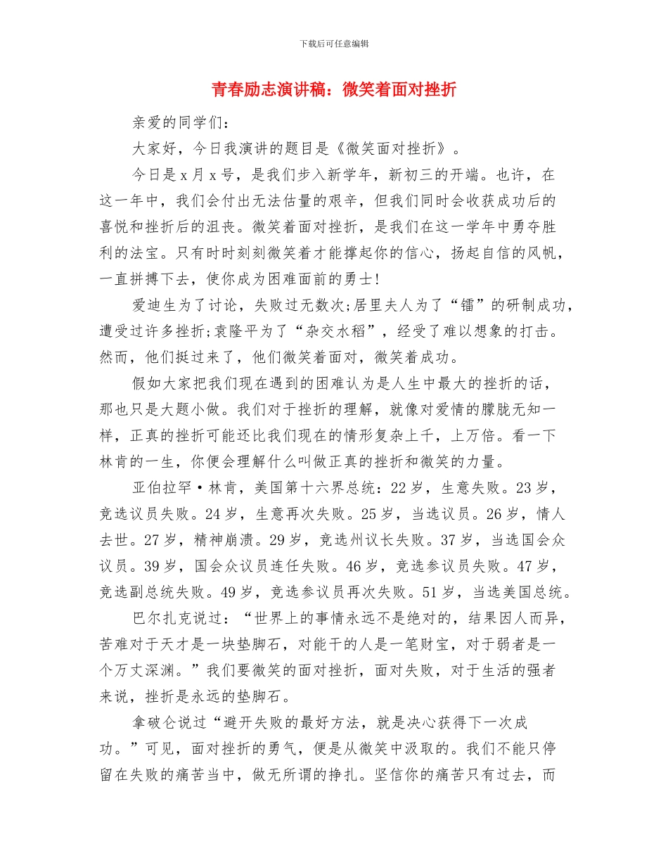 青春励志演讲稿范文：理想与激情与青春励志演讲稿：微笑着面对挫折汇编_第3页