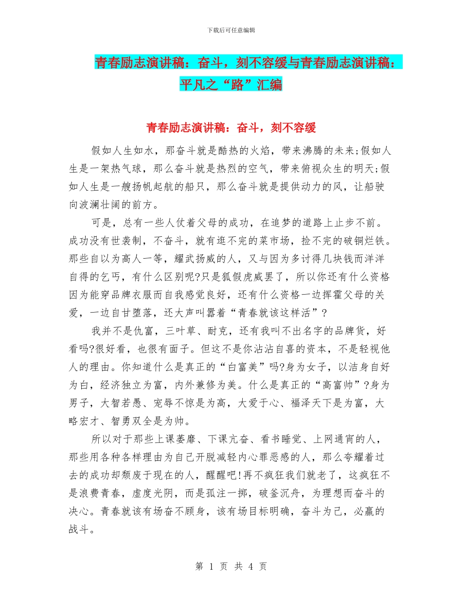 青春励志演讲稿：奋斗_第1页