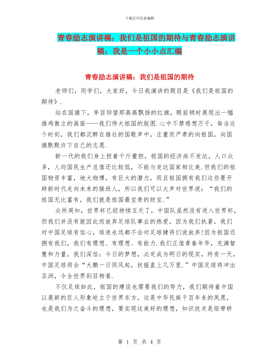 青春励志演讲稿：我们是祖国的期待与青春励志演讲稿：我是一个小小点汇编_第1页