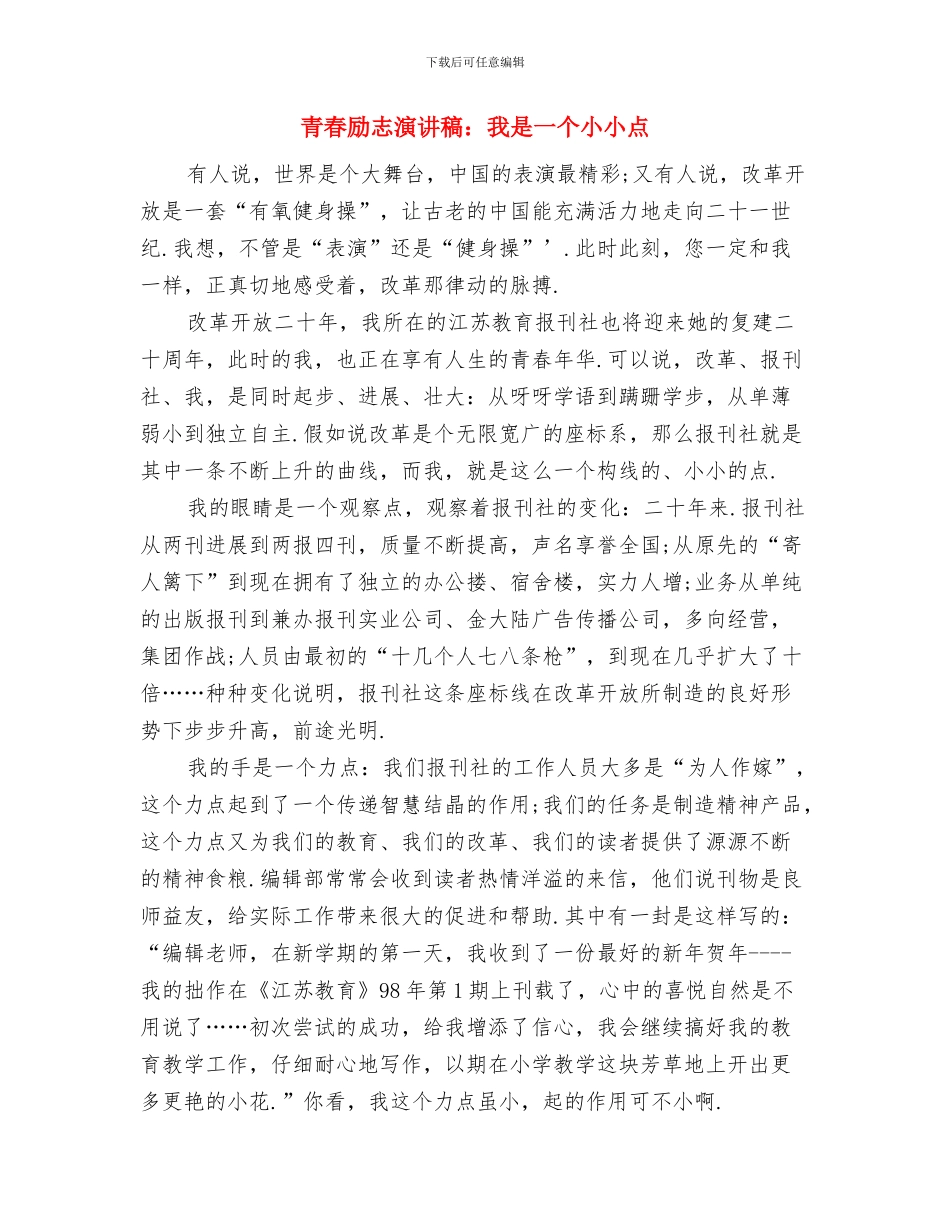 青春励志演讲稿：我们是祖国的期待与青春励志演讲稿：我是一个小小点汇编_第3页