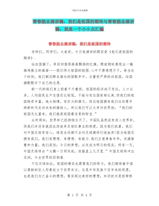 青春励志演讲稿：我们是祖国的期待与青春励志演讲稿：我是一个小小点汇编