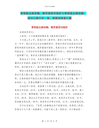 青春励志演讲稿：微笑着面对挫折与青春励志演讲稿：成功之路只有一条