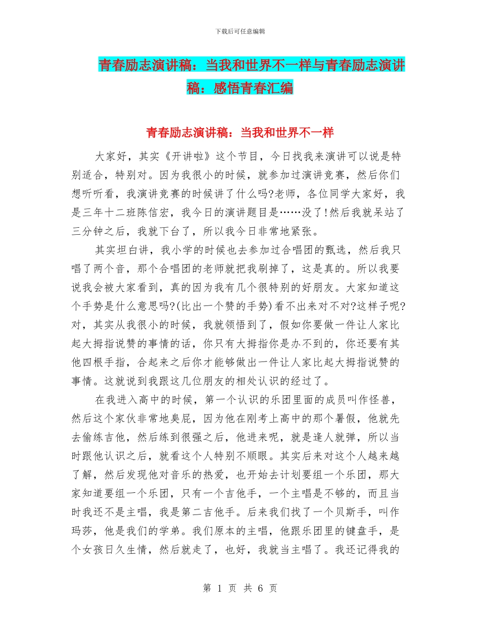 青春励志演讲稿：当我和世界不一样与青春励志演讲稿：感悟青春汇编_第1页