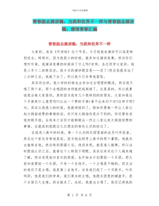 青春励志演讲稿：当我和世界不一样与青春励志演讲稿：感悟青春汇编