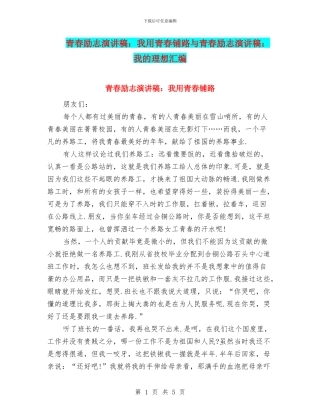 青春励志演讲稿：我用青春铺路与青春励志演讲稿：我的理想汇编