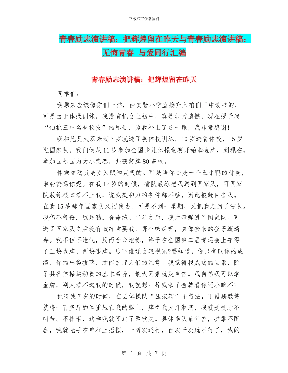 青春励志演讲稿：把辉煌留在昨天与青春励志演讲稿：无悔青春_第1页